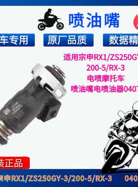 宗申赛科龙RX1 RC3 RZ3S R250 ZS250ZS400 RX3 RX500摩托车喷油嘴