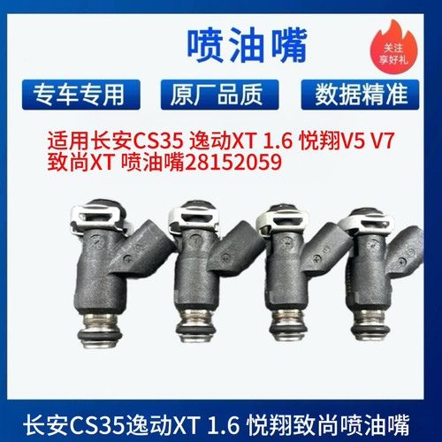 适用长安CS35 逸动XT 1.6 悦翔V5 V7 致尚XT 喷油嘴28152059