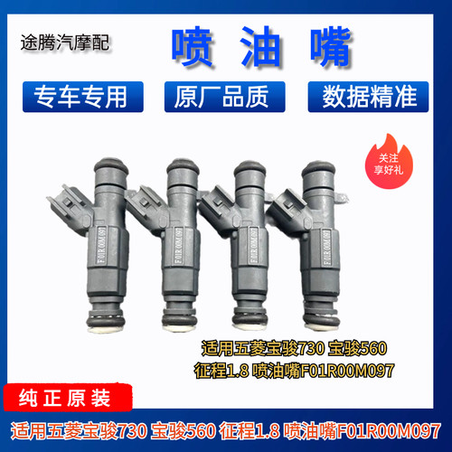 适用五菱宝骏730 宝骏560 征程1.8 喷油嘴F01R00M097