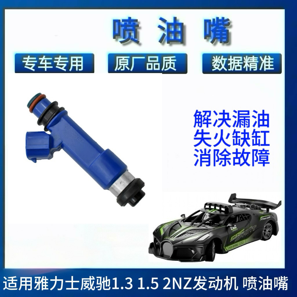 适用雅力士 威驰 08-10年喷油嘴