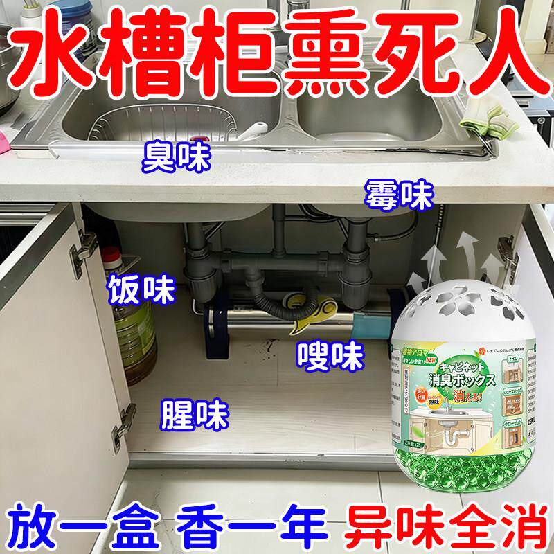 碗盘柜除异味厨房整体橱柜除臭剂水槽洗菜盆下水道柜子除臭净化去