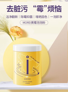 金星推荐亮白有氧泡洗粉黄霉净泡泡粉洗衣神器去污去黄洗白
