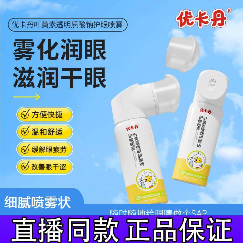 优卡丹叶黄素透明质酸钠养护眼喷雾清洗眼缓解干涩润眼部保湿d
