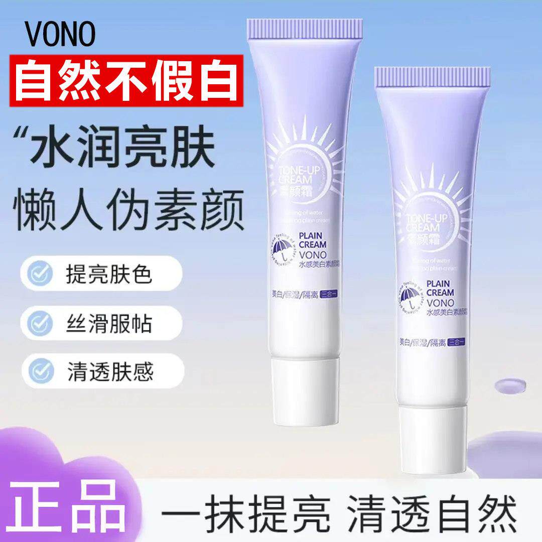 VONO素颜霜防晒隔离遮瑕自然裸妆懒人学生党防水防汗