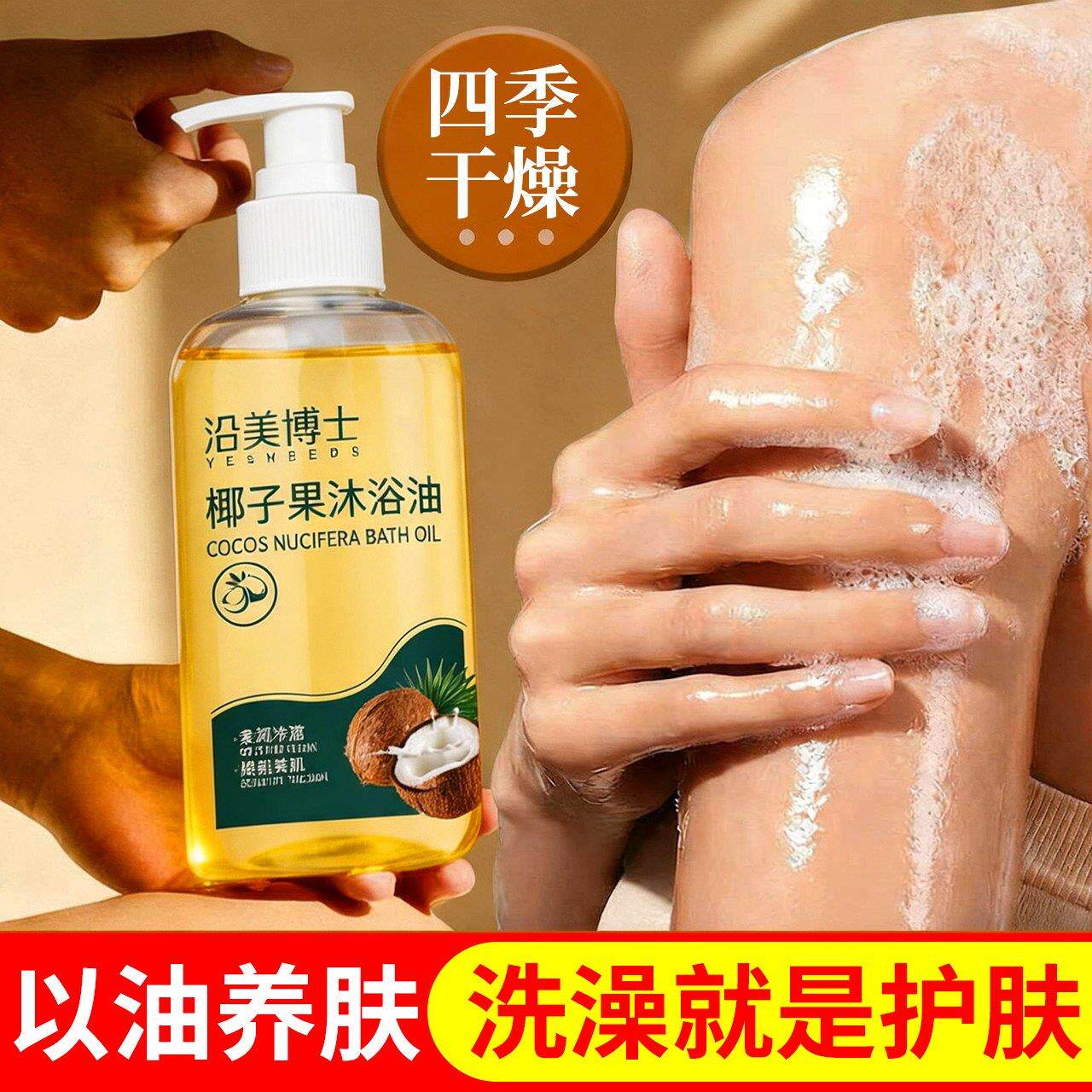 椰子果沐浴油以油养肤持久留香清洁保湿补水男女沐浴露乳液正品