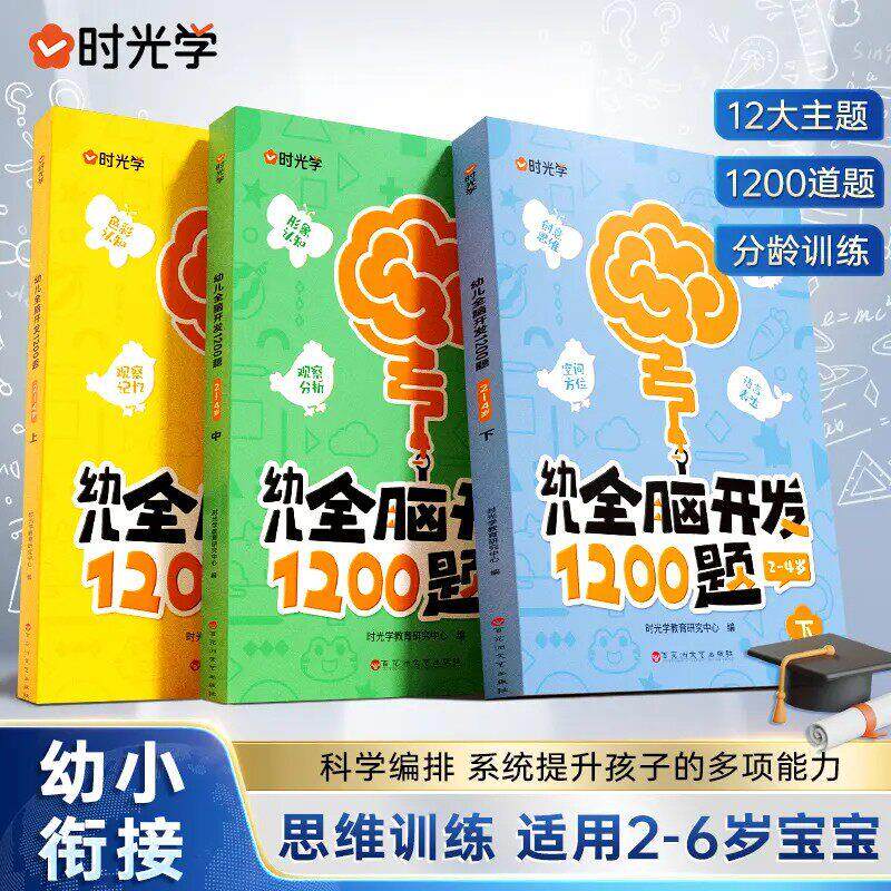 【下单立减50】幼儿全脑开发1200题 早教启蒙书2-6岁逻辑WZ