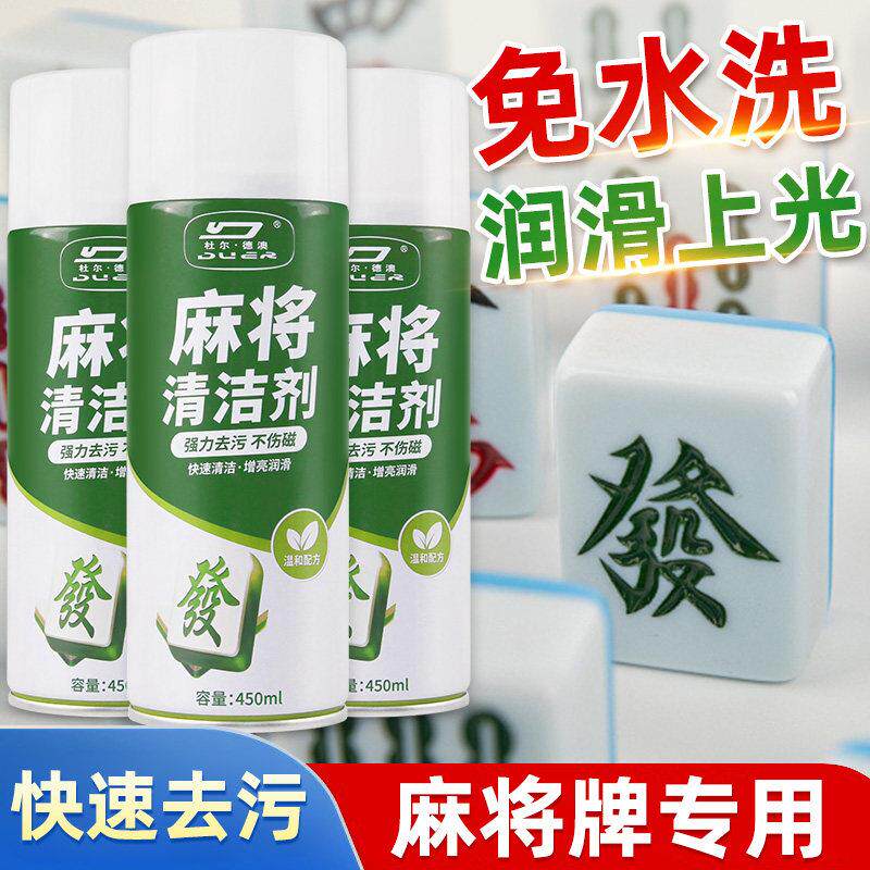 麻将清洗剂麻将机清洁剂洗麻将牌麻将机配件台面布清洗剂洗麻将液