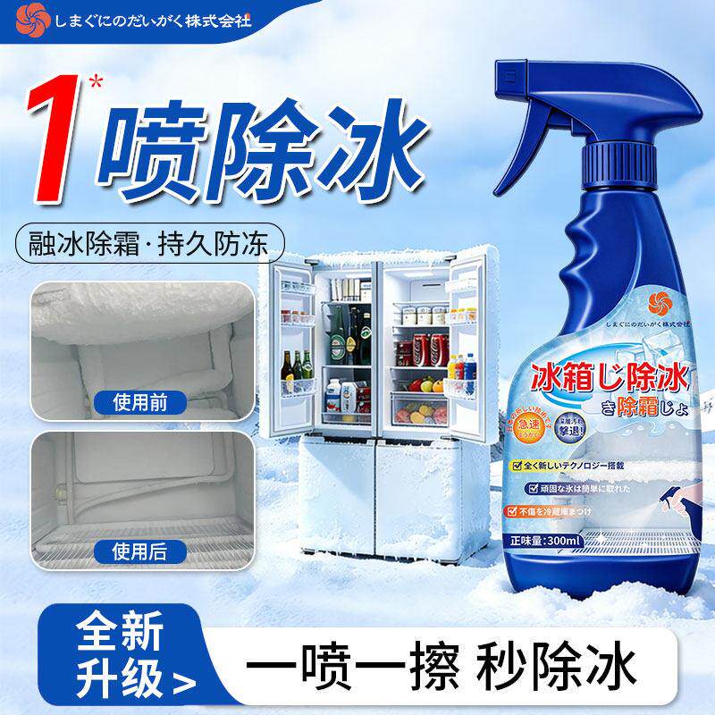 【新品】冰箱除冰除霜剂家用强效解冻器清理剂防结冰去冰化雪