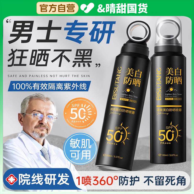 男士防晒霜喷雾成人军训钓鱼户外专用不油腻抗UV防水防汗正品