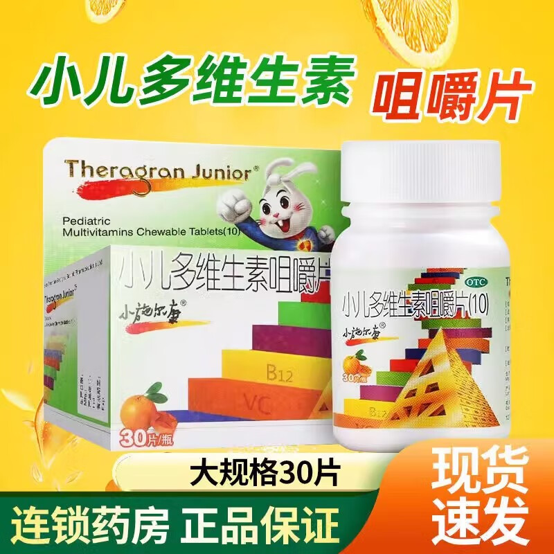小施尔康小儿多维生素咀嚼片30片儿童多种复合钙片迟缓发育补充