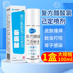 康必得易喷爽复方醋酸氯己定喷剂正品100ml蚊虫叮咬痱子皮肤瘙痒
