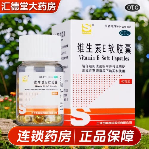 【三才集团】维生素E软胶囊50mg*60粒/盒