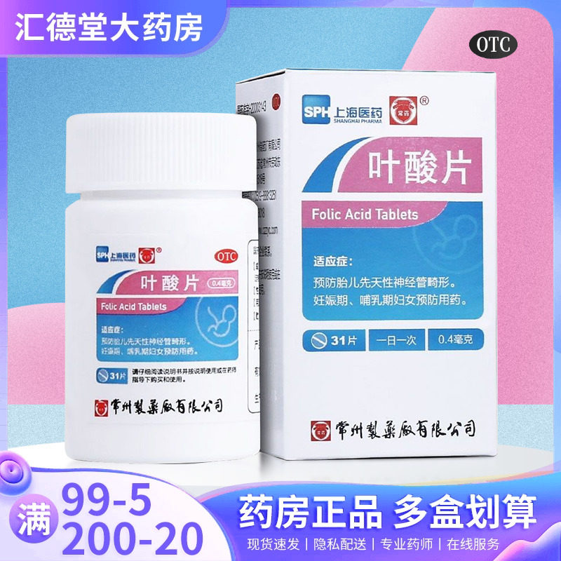 常药上海医药叶酸片孕妇备孕期补叶酸维生素多维元素预防胎儿畸形