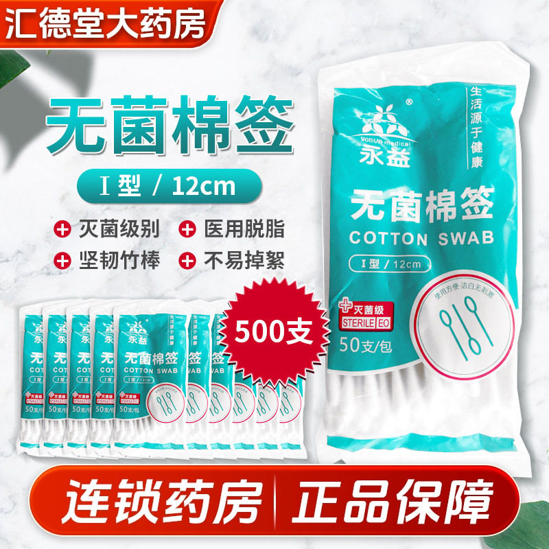 500/支永益无菌棉签中包图片