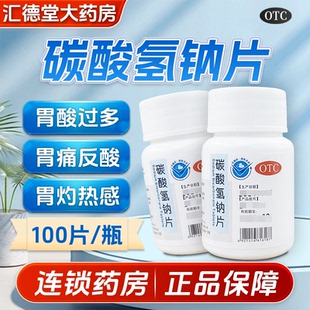 包邮】康和药业碳酸氢钠100片缓解胃酸过多胃痛烧心反酸小苏打片