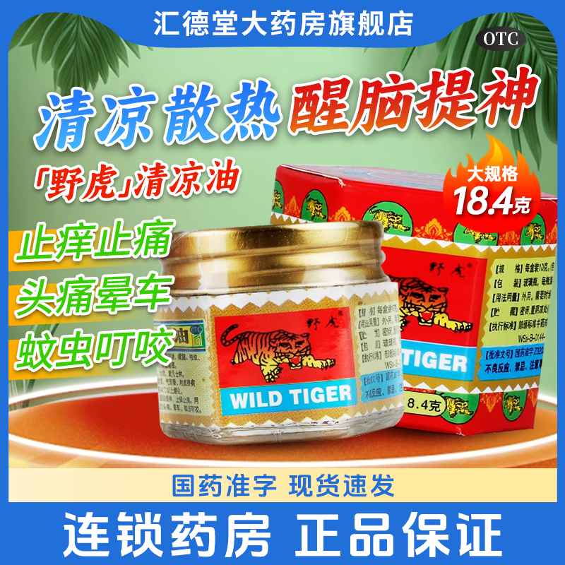 野虎清凉油18.4g晕车提神止痒痛醒脑大瓶老虎头 清凉油老牌子正品,OTC药品/国际医药,抗菌消炎,淘宝优惠券,粉丝福利购,淘宝优惠卷