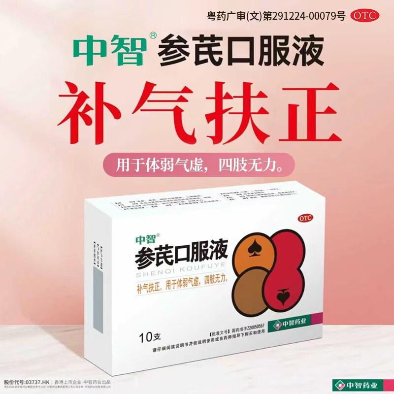 【ZEUS/中智】参芪口服液10ml*10支/盒