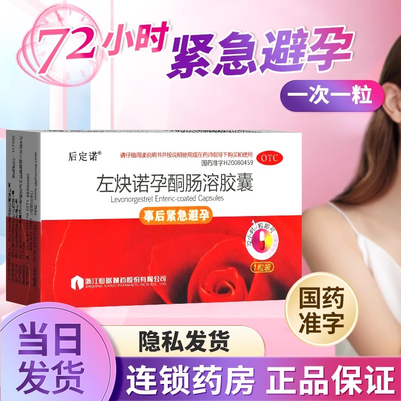 仙居后定诺左炔诺孕酮肠溶胶囊1粒粒事后女性紧急避孕口服72h正品