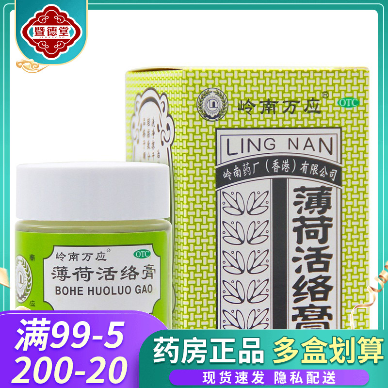 香港岭南万应薄荷活络膏18g消炎止痛膏舒筋活络提神醒脑腰腿痛