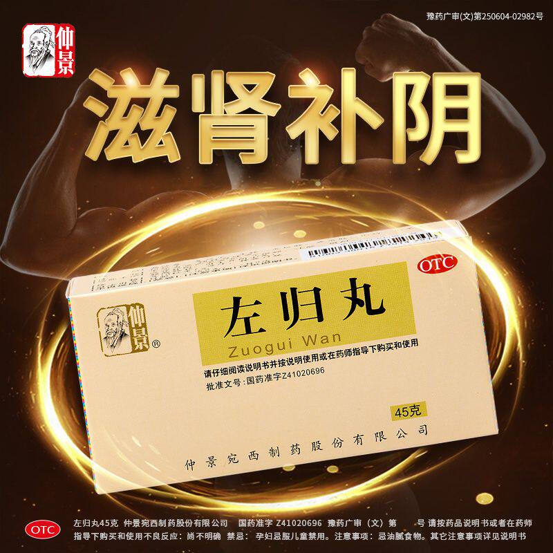 [仲景]左归丸0.1g*450丸*1瓶/盒图片