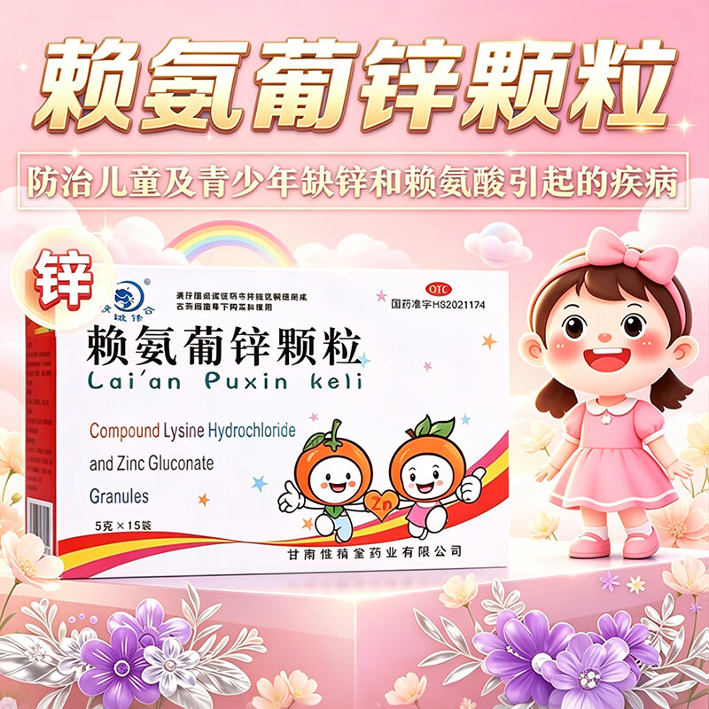 精微修合 赖氨葡锌颗粒 15袋儿童婴幼儿孕妇补锌赖安婴儿赖氨酸锌