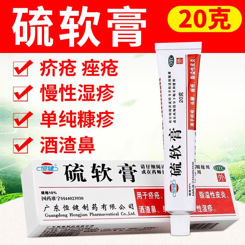 恒健 硫软膏20g正品医用祛酒渣鼻子螨虫脂溢性皮炎流硫磺乳膏