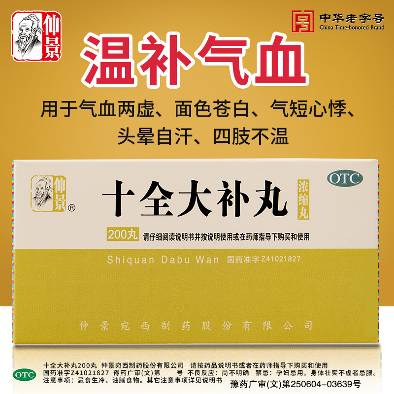 【仲景】十全大补丸200丸*1瓶/盒补气血气血两虚温补气血