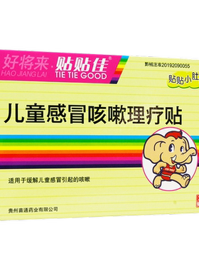 苗通将来贴贴佳儿童感冒咳嗽理疗