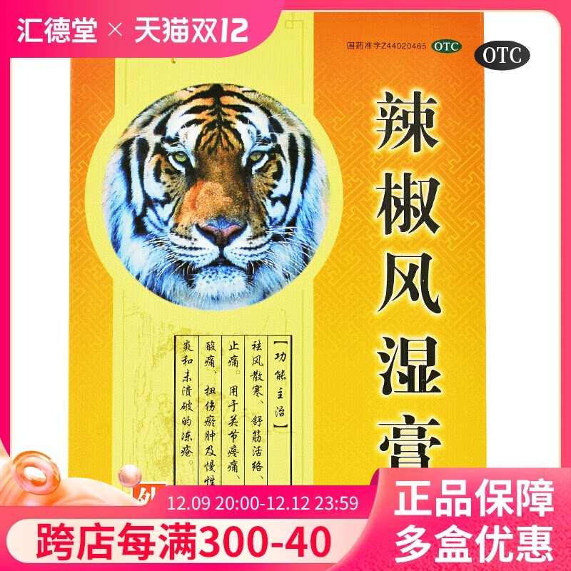 粤威辣椒风湿膏8片祛风散寒舒筋活络止痛腰酸背痛损伤跌打贴膏药