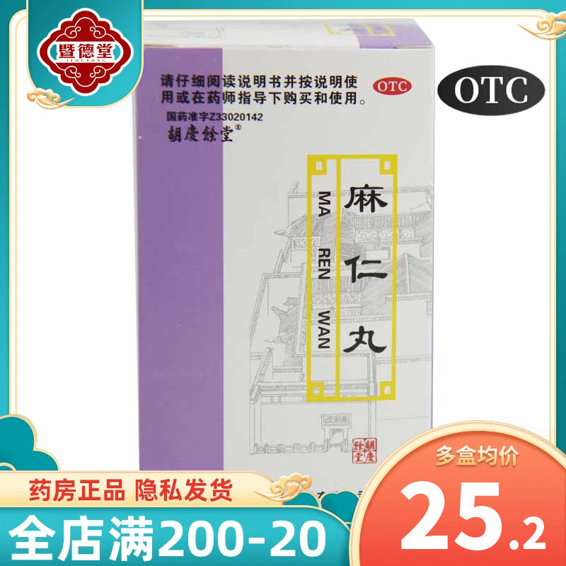 胡庆余堂 麻仁丸 60g*1瓶/盒 腹胀 便秘大便干结难下耳聋耳鸣润肠