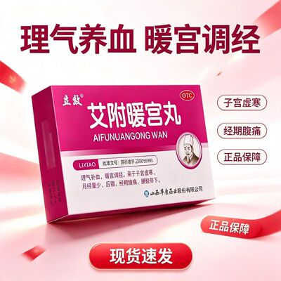 立效艾附暖宫丸6g*6袋用于子宫虚寒月经量少后错经期腹痛腰酸带下