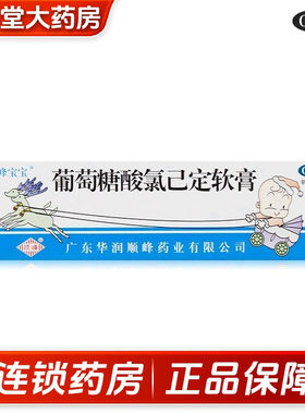 【顺峰】葡萄糖酸氯己定软膏0.2%*10g*1支/盒痤疮湿疹烫伤足癣水泡