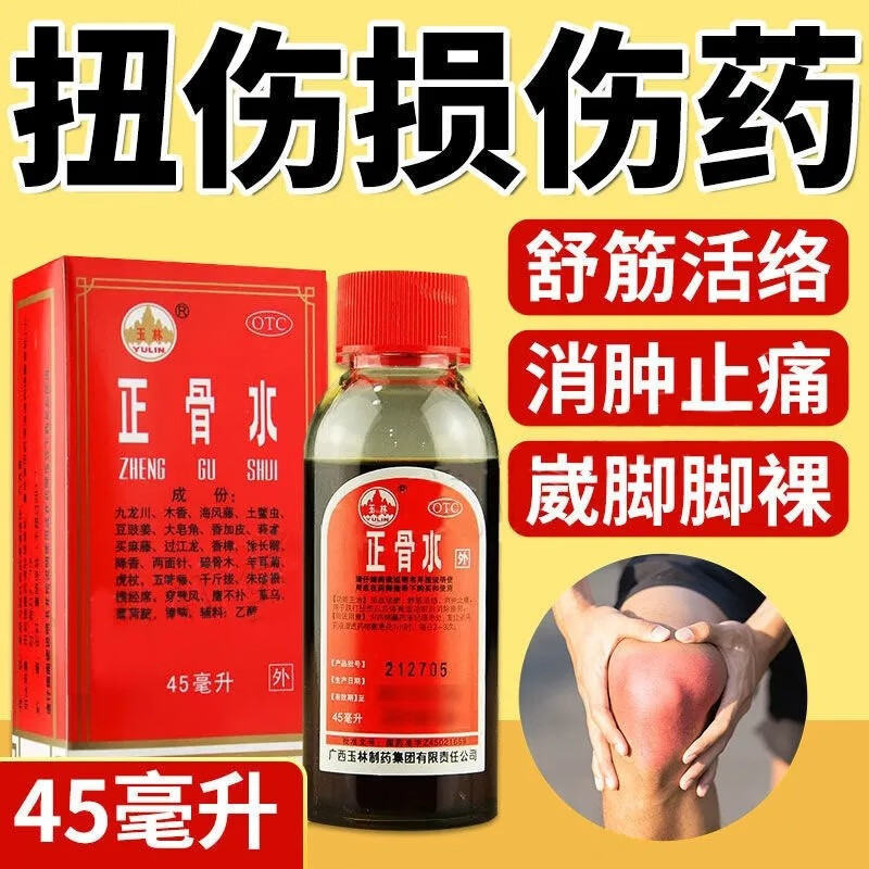 【玉林】正骨水45ml*1瓶/盒