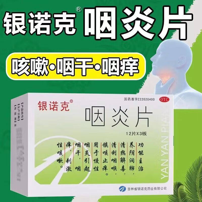 银诺克 咽炎片0.25g*36片/盒慢性咽炎引起咽干咳嗽咽喉炎清热解毒