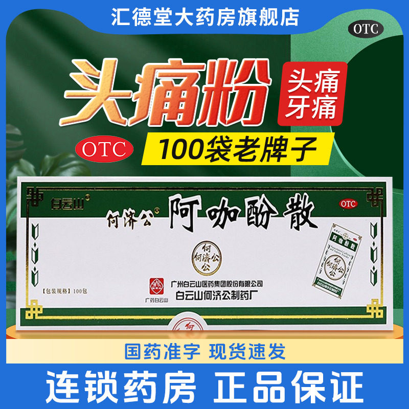 白云山何济公头痛粉老牌子阿咖酚散感冒偏头疼痛经牙痛解热止痛药,OTC药品/国际医药,解热镇痛,淘宝优惠券,粉丝福利购,淘宝优惠卷