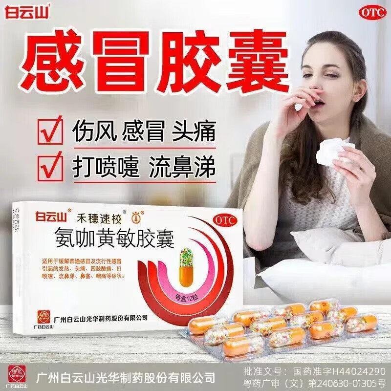 白云山 氨咖黄敏胶囊12粒速效伤风胶囊禾穗速校胶囊感冒发热头疼