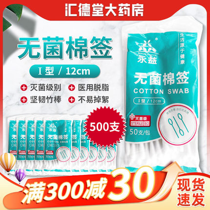 500支永益无菌棉签一次性医用棉签棉花棒皮肤消毒大头涂碘伏家用