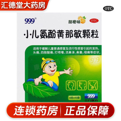 【999】小儿氨酚黄那敏颗粒6g*10袋/盒