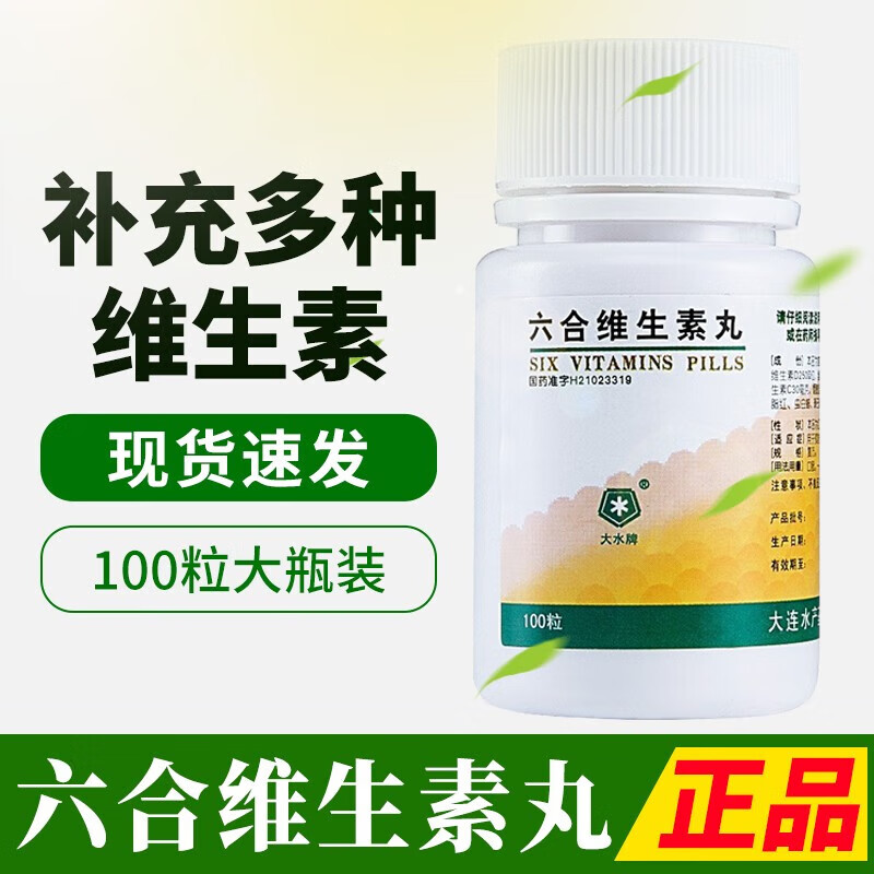 大水牌六合维生素丸100粒糖丸亚泰药业治疗6种维生素缺乏症维ABCD