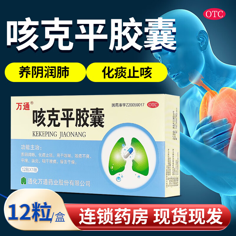 万通 咳克平胶囊12粒养阴润肺化痰止咳平喘消炎咽干喉痛唇舌干燥