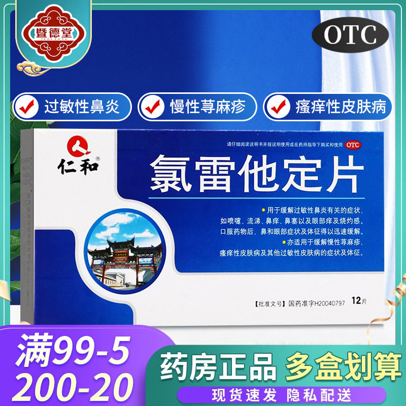 仁和氯雷他定片过敏性鼻炎皮炎止痒录雷他定绿雷他定路雷氯雪他定