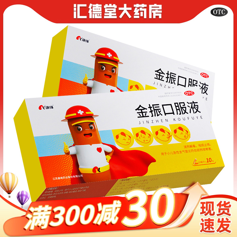 康缘金振口服液10支儿童发烧小儿止咳化痰药金镇金正痰热咳嗽药