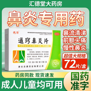德济 通窍鼻炎片72片 慢性鼻炎过敏性鼻炎药鼻窦炎正品官方旗舰店