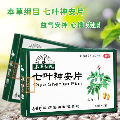 本草纲目七叶神安片24片治失眠心悸多梦安神中成药助入眠非滴丸