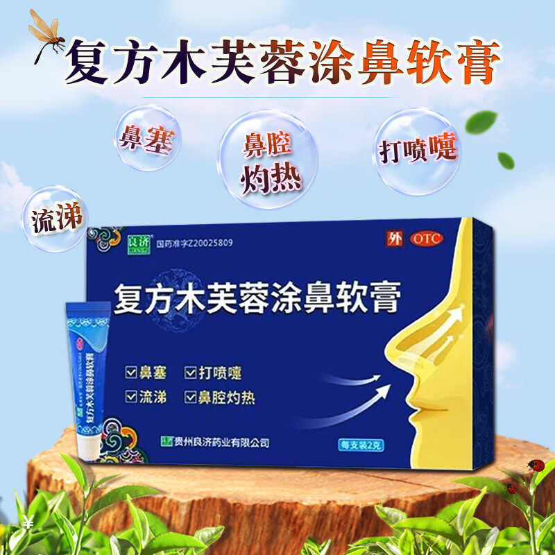 良济复方木芙蓉涂鼻软膏儿童2g鼻涂软膏旗舰店鼻塞通窍打喷嚏流涕