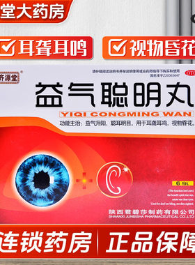 【齐源堂】益气聪明丸4.5g*6瓶/盒耳鸣耳聋耳聋耳鸣中耳炎安神
