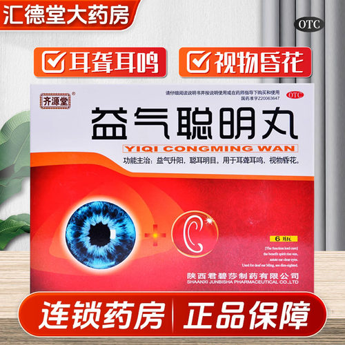 【齐源堂】益气聪明丸4.5g*6瓶/盒耳鸣耳聋耳聋耳鸣中耳炎安神