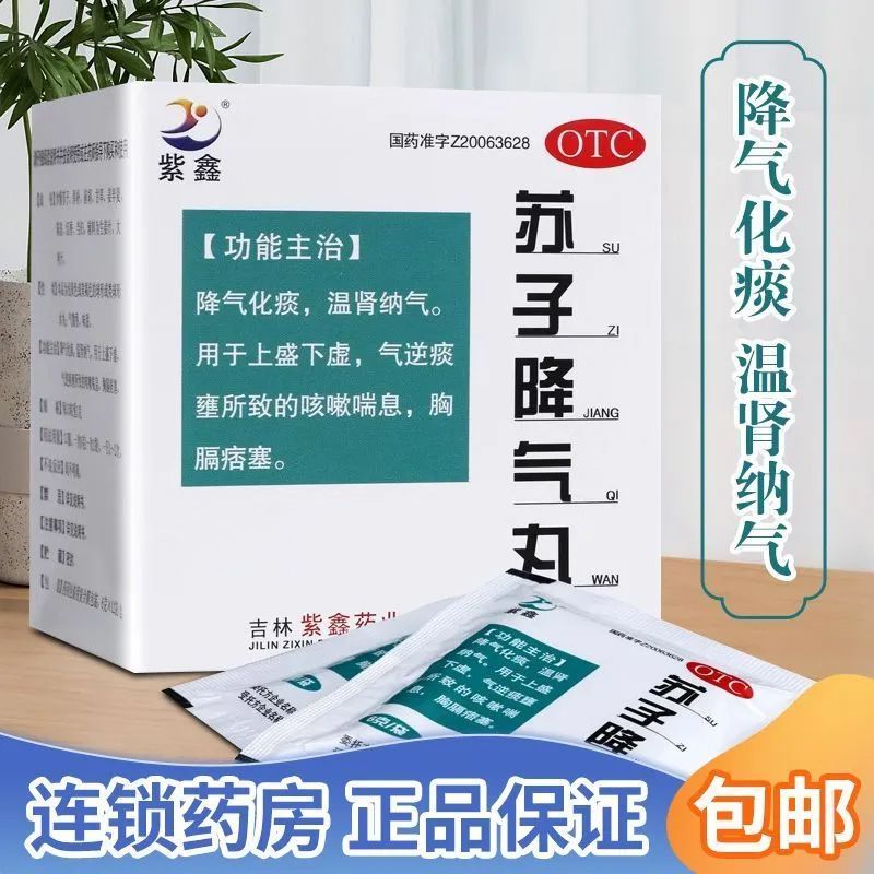 【紫鑫】苏子降气丸6g*6袋/盒
