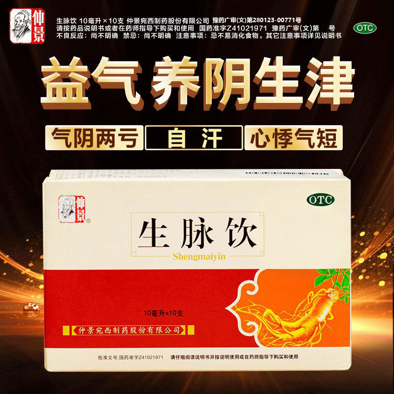 仲景 生脉饮人参方红参版口服液 益气养阴心悸旗舰店正品 中成药