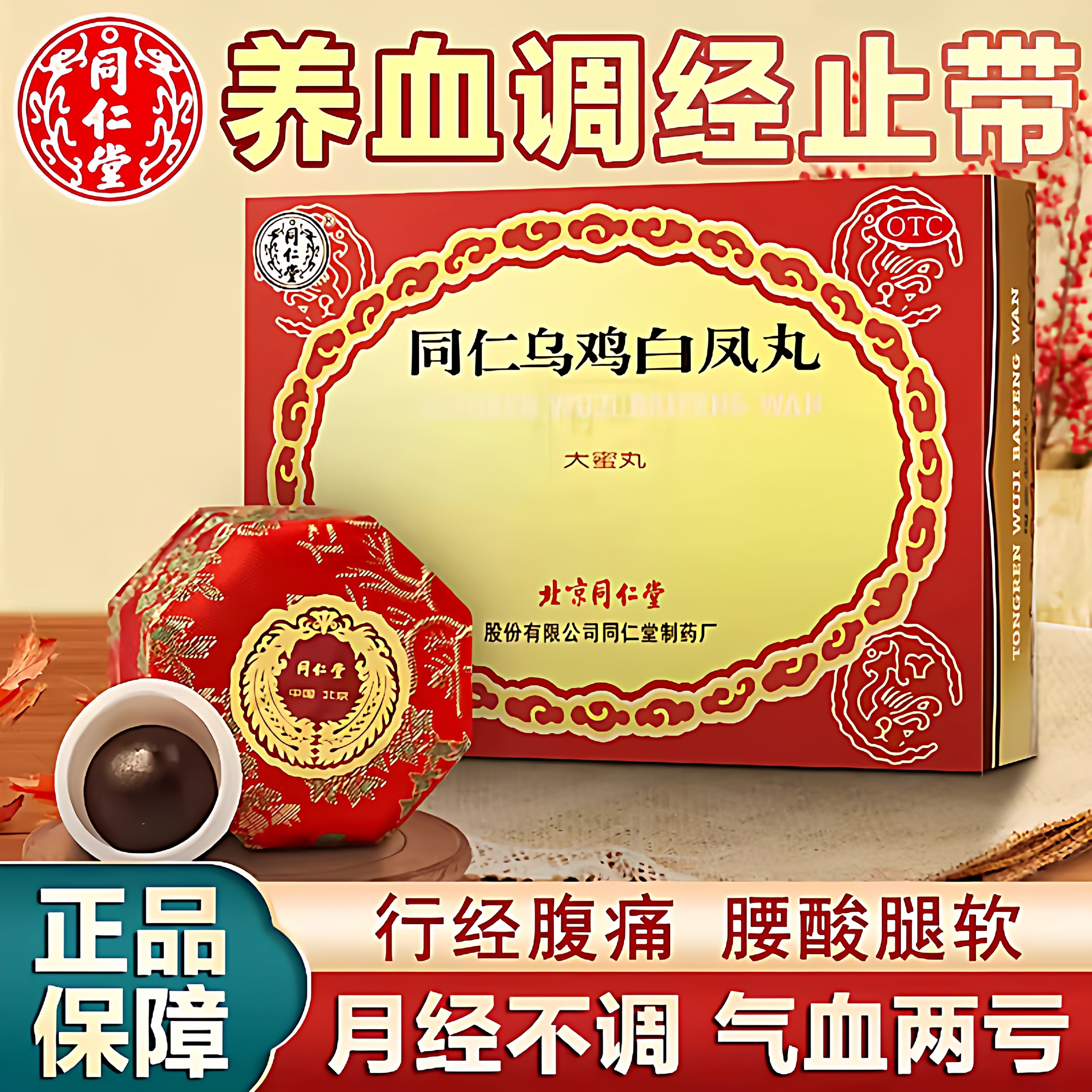 北京同仁堂同仁乌鸡白凤丸官方旗舰店正品大蜜丸补气养血月经不调